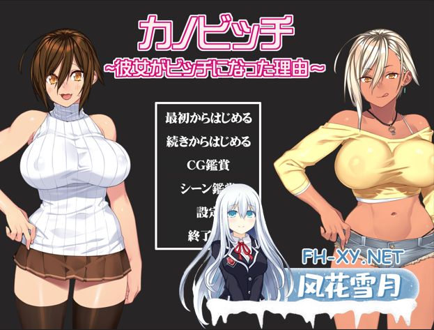 [ADV/AI汉化]カノビッチ～彼女がビッチになった理由～[0.8G百度]