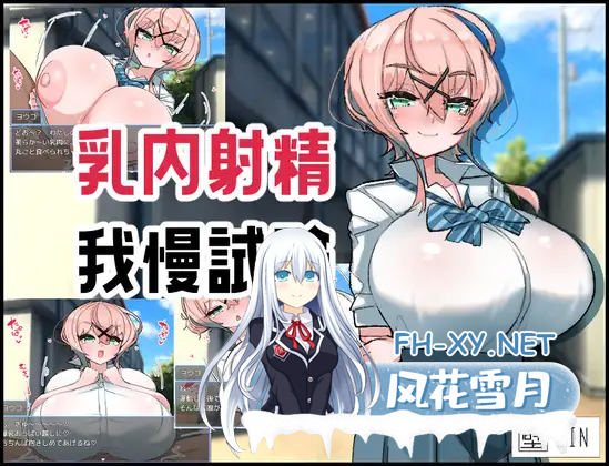 [RPG/汉化]乳交射精忍耐考试 挂载AI汉化版+存档[1.1G]