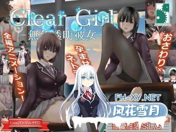 [SLG/PC/AI汉化] Clear Girlー無色透明彼女ー Ver1.1 [3G]