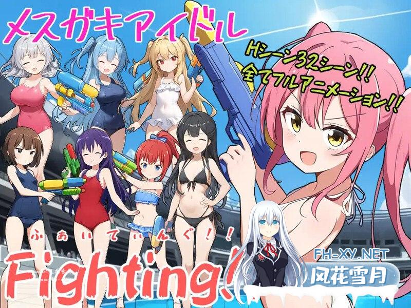 [战场/暗示阿黑颜/AI生成/动态]少女偶像Fighting！！（メスガキアイドルFighting!!）V1.0 AI汉化[1.5G]