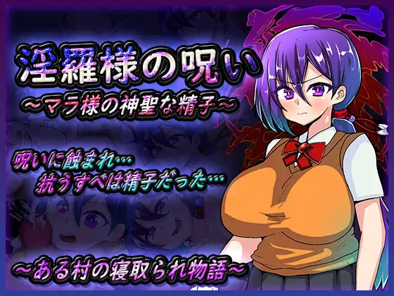 【RPG/AI汉化/NTR/堕落/淫乱/巨乳】[RJ01107815/苦悩の☆社团]淫罗大人的诅咒~玛拉大人神圣的米青子~/淫羅様の呪い～マラ様の神聖な精子～[Ver1.0]【PC/700M】