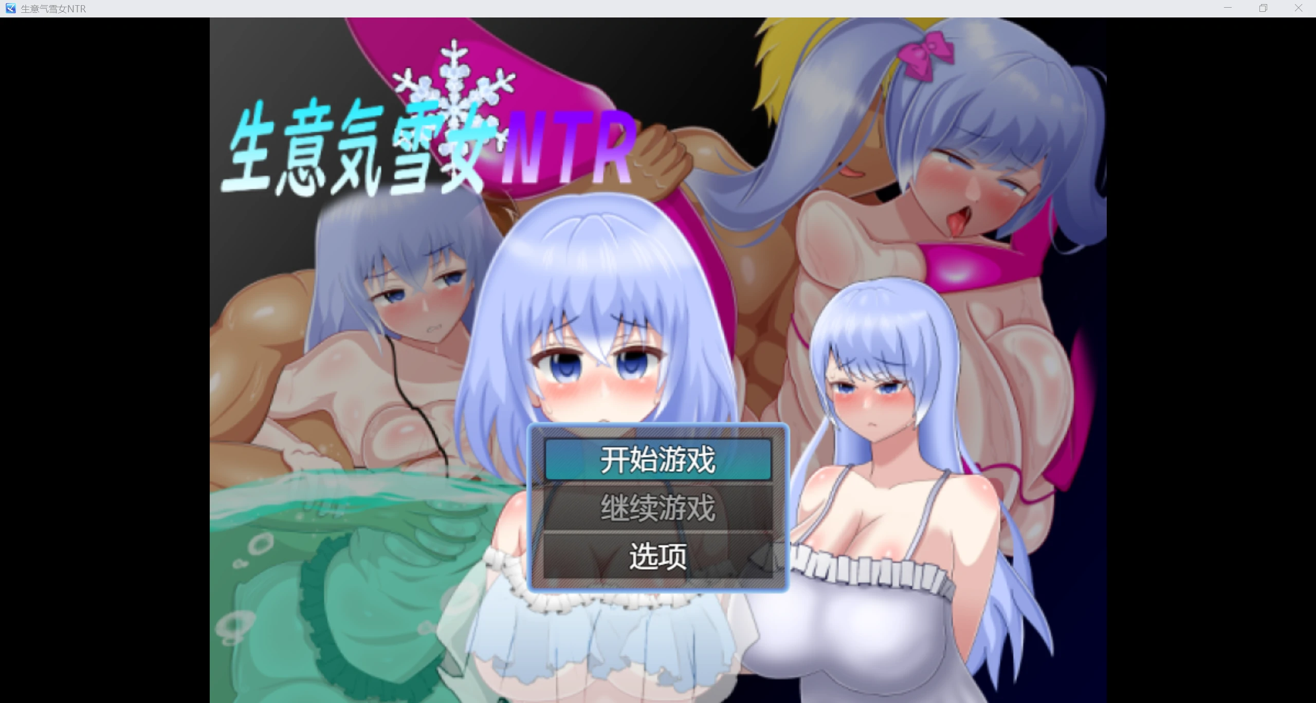 【日系RPG/AIGPT汉化/2D】NTR生意気雪女 WZ 1.0版【PC+安卓/543m】