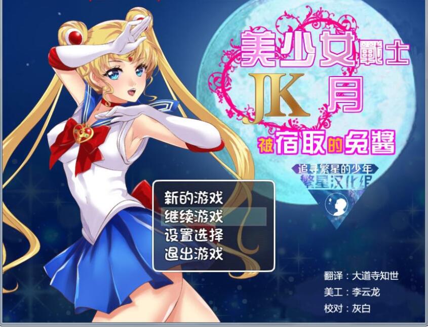 [RPG汉化] 美少女战士JK：被寝取的月野兔 Ver2.1 PC+安卓精修汉化版 [1.9G微云直连]