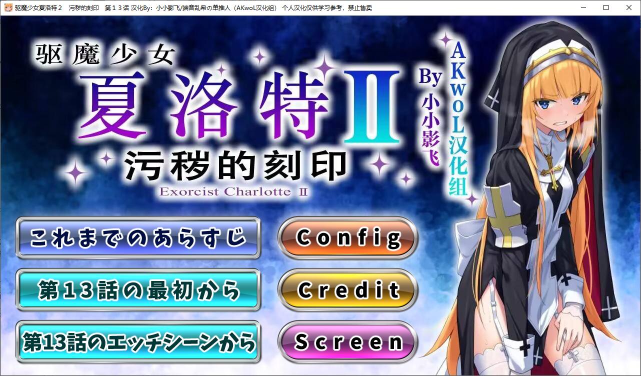 【日式ADV/汉化/CV】驱魔少女夏洛特Ⅱ 最终章精翻汉化版【新汉化/3.1G】