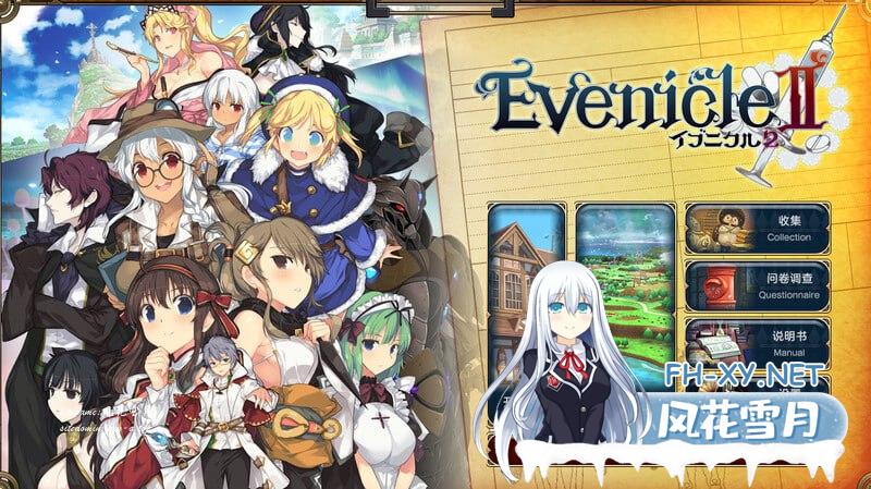 [RPG/PC]夏娃年代记2   Evenicle 2  v1.02完整版 精翻汉化+特典+外典+存档+CG[10G/UC/夸克]