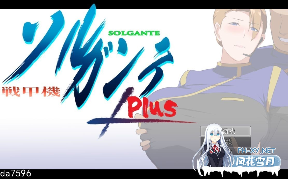 [日式RPGNTR] 战甲机索尔甘特Plus Ver2.02 附本体1.10版 PC+安卓 机翻版 [2.5G百度]