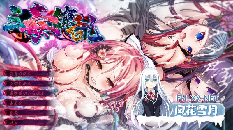 [ADV/汉化/重口]三毒缭乱 AI汉化版+全CG存档+特典[夸克/13G/UC]