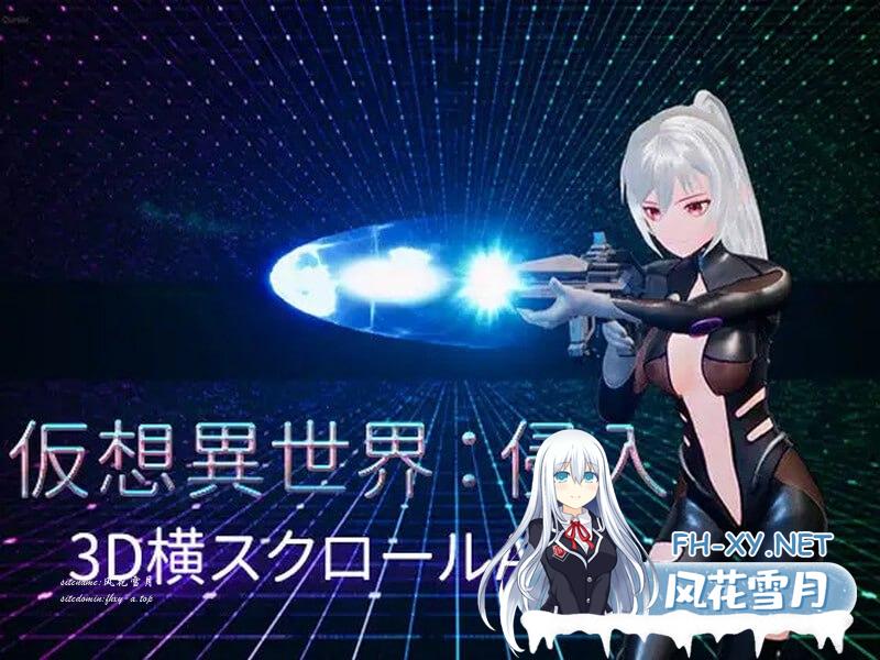 [ACT/PC/3D]虚拟异世界：入侵 仮想異世界:侵入 v1.01 DL官方中文版[1700M/UC/夸克]