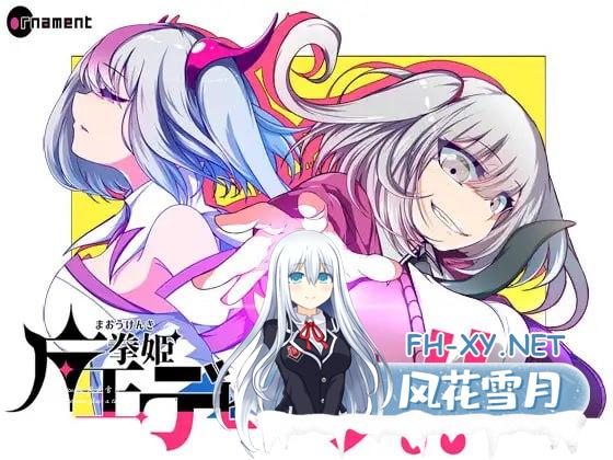 魔王拳姬恶魔梅里！！  #魔王拳姫デビルメリー!! v1.15 AI汉化版[3G/UC/夸克]