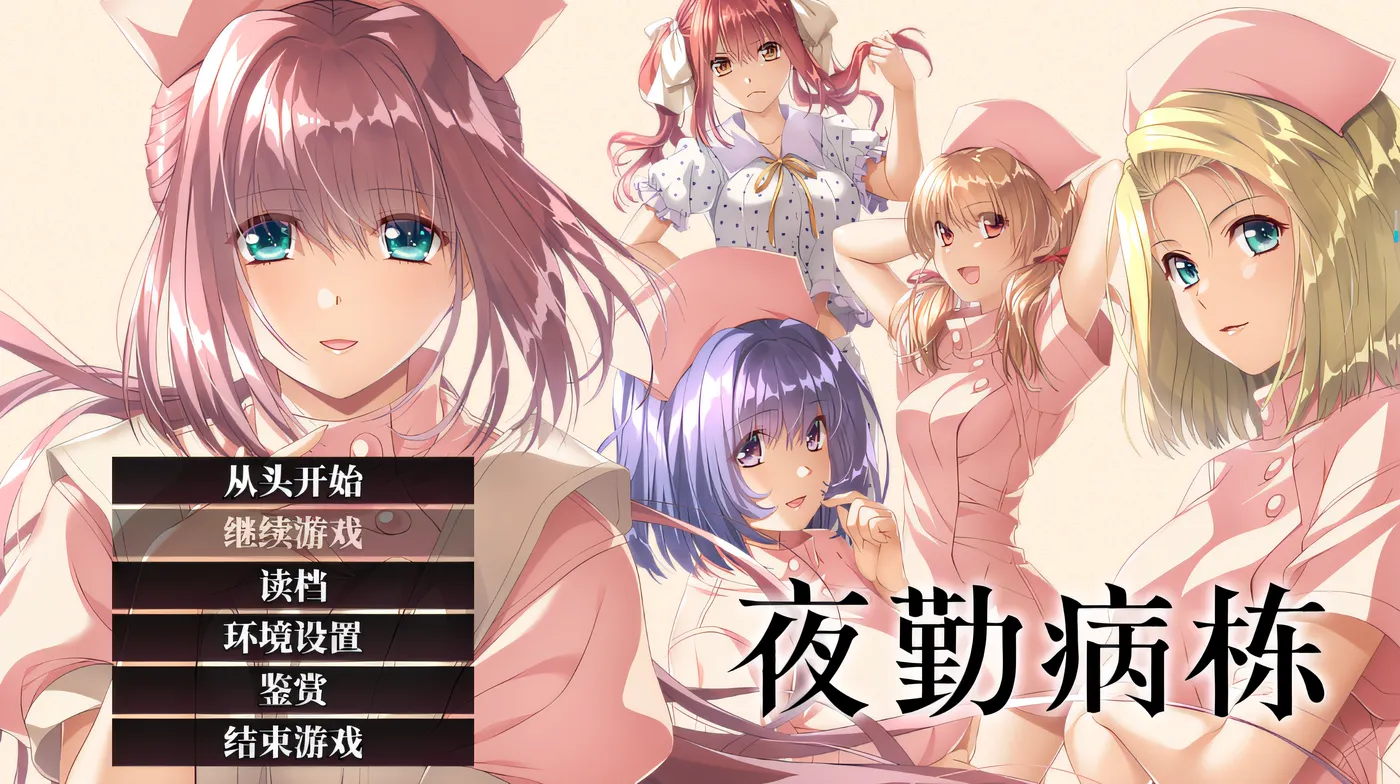 夜勤病栋 Steam官方中文重置版 [新作/3.8G]