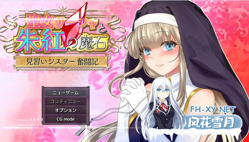 圣女萨莎与朱红魔石     #聖女サーシャと朱紅の魔石 v1.094 AI汉化版[2G/UC/BD]