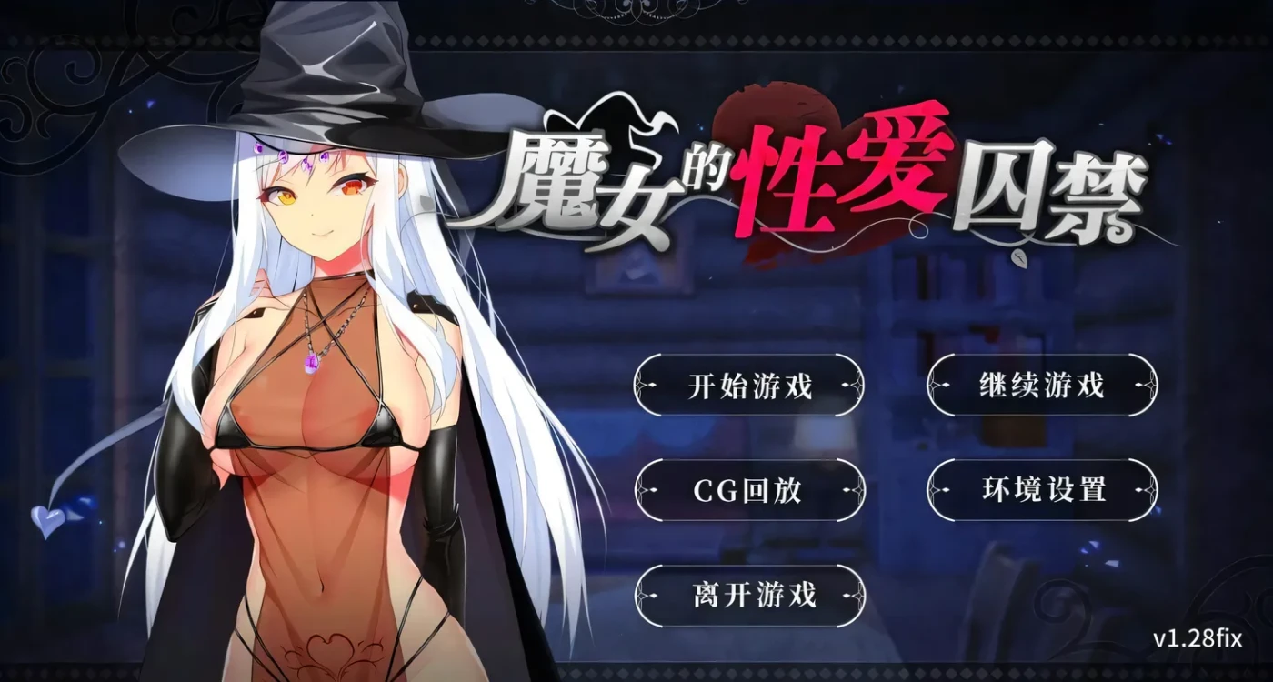 抖S魔女的杏爱囚禁 V1.28FIX DL官方中文步兵版 [新作/350.4M]