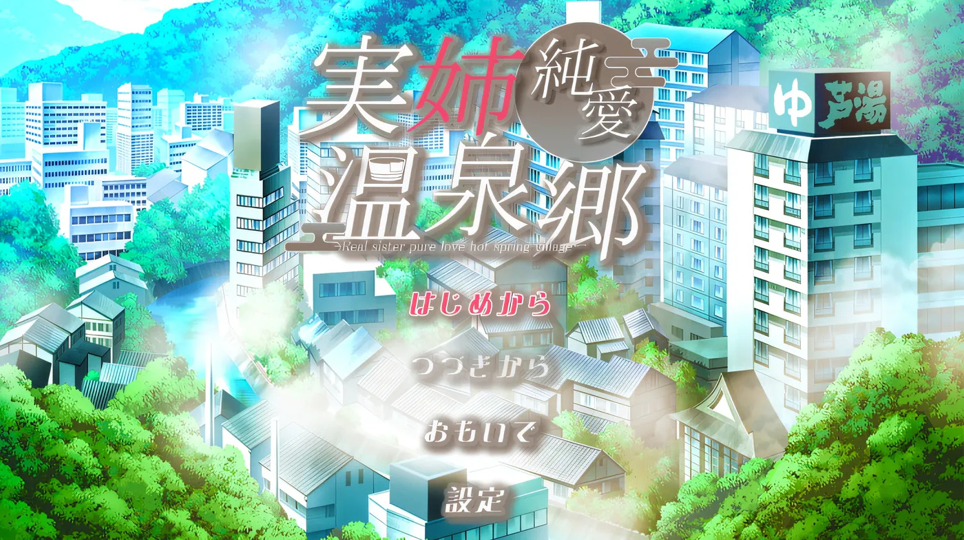 実姉純愛温泉郷 AI汉化版 [新作/707.7M]